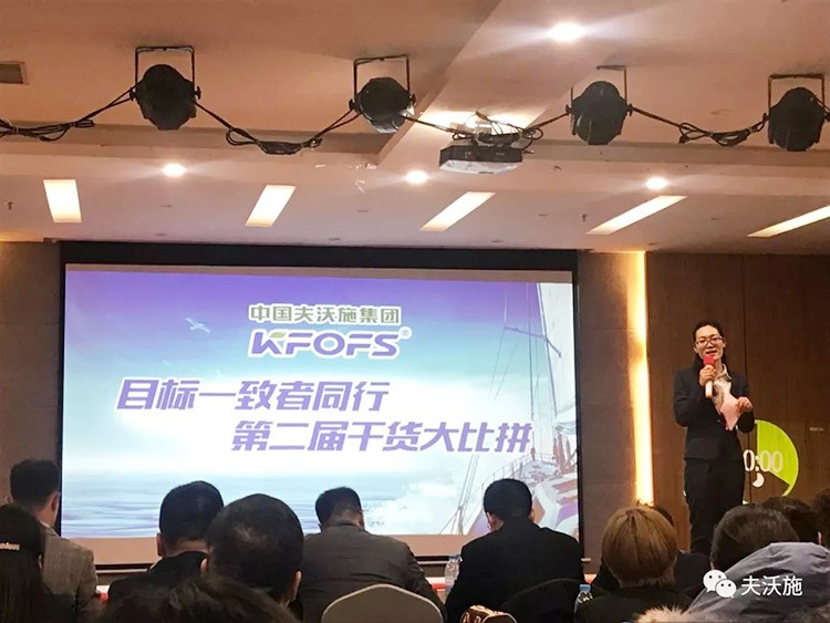 開局創(chuàng)夢(mèng)，再出發(fā)|中國夫沃施集團(tuán)第二屆“干貨大比拼”