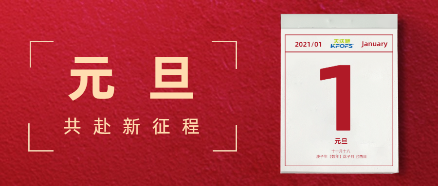 憶往昔，看今朝，慶元旦——夫沃施元旦寄語