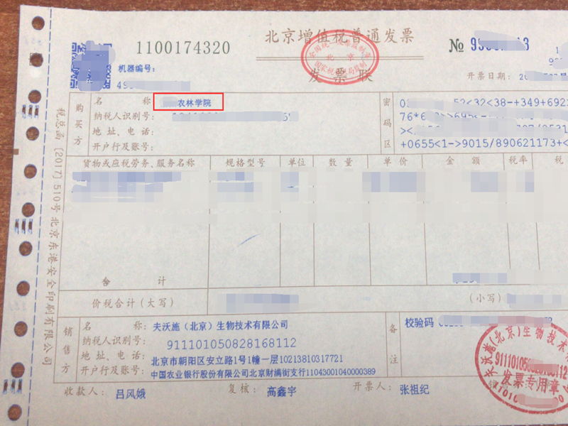水溶肥-某農(nóng)林學(xué)院采購(gòu)夫沃施水溶肥.png