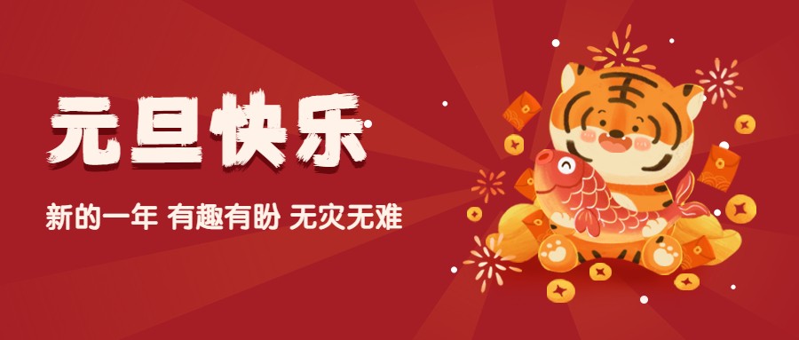 元旦節(jié)祝福虎年插畫公眾號(hào)首圖.jpg