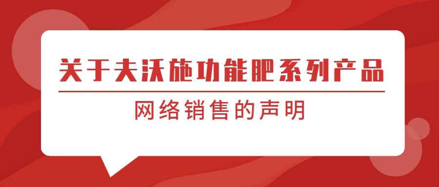 關于夫沃施功能肥系列產(chǎn)品網(wǎng)絡銷售的聲明