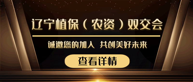 2020遼寧植保（農(nóng)資）雙交會來襲，夫沃施與您勠力同心，合作共贏