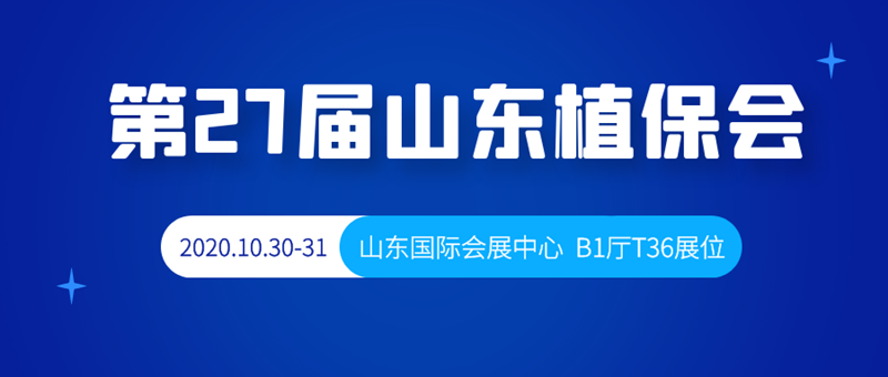 金秋十月，第27屆山東植保會，B1廳T36號夫沃施與您相約！