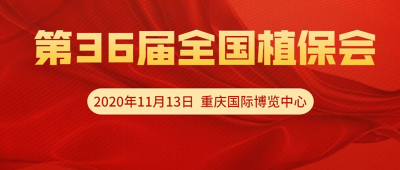 【邀請函】11月13日重慶全國植保會，夫沃施VIP T60展位恭候光臨！