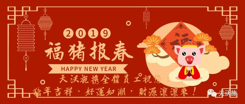 情滿中國年，歡樂過大年，夫沃施恭祝大家新年快樂，財運亨通！