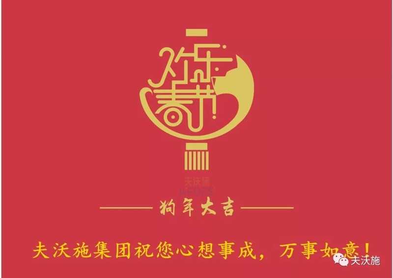 夫沃施集團恭祝大家新年快樂！