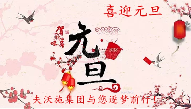 2018，喜迎元旦，逐夢前行、踏向新征程！
