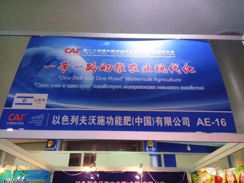 第二十四屆楊凌農(nóng)高會，夫沃施帶您領(lǐng)略中國農(nóng)