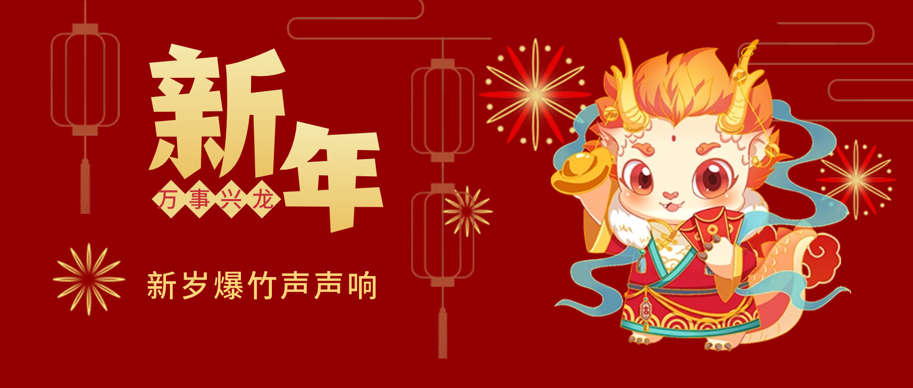 夫沃施新年賀詞：春風(fēng)得意馬蹄疾，新年始伊萬(wàn)象春！