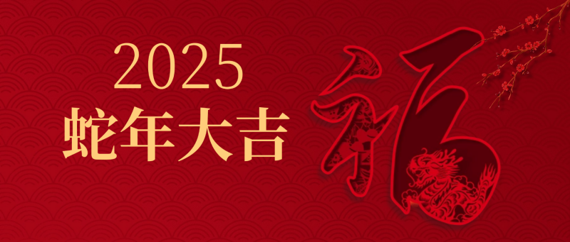 夫沃施新年寄語(yǔ) | 以斗爭(zhēng)信念為基，耐煩深行致遠(yuǎn)，突破創(chuàng)新無(wú)限，共赴高峰之巔！
