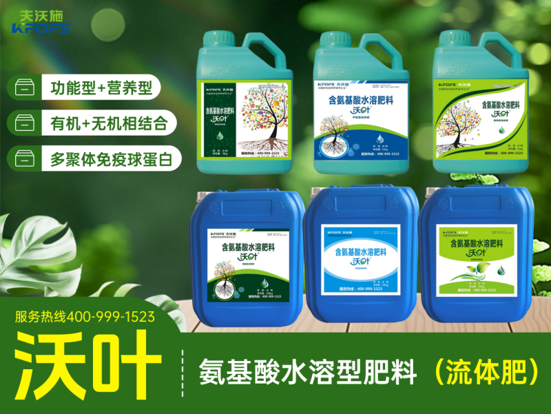 沃葉氨基酸水溶型肥料（流體肥）.png