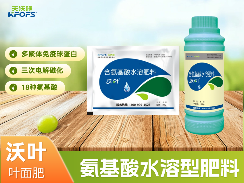 沃葉氨基酸水溶型肥料（葉面肥）.png